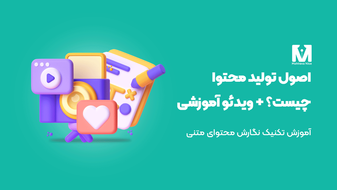 اصول تولید محتوا