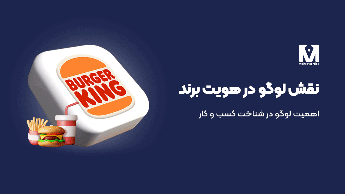 نقش لوگو در هویت برند چیست