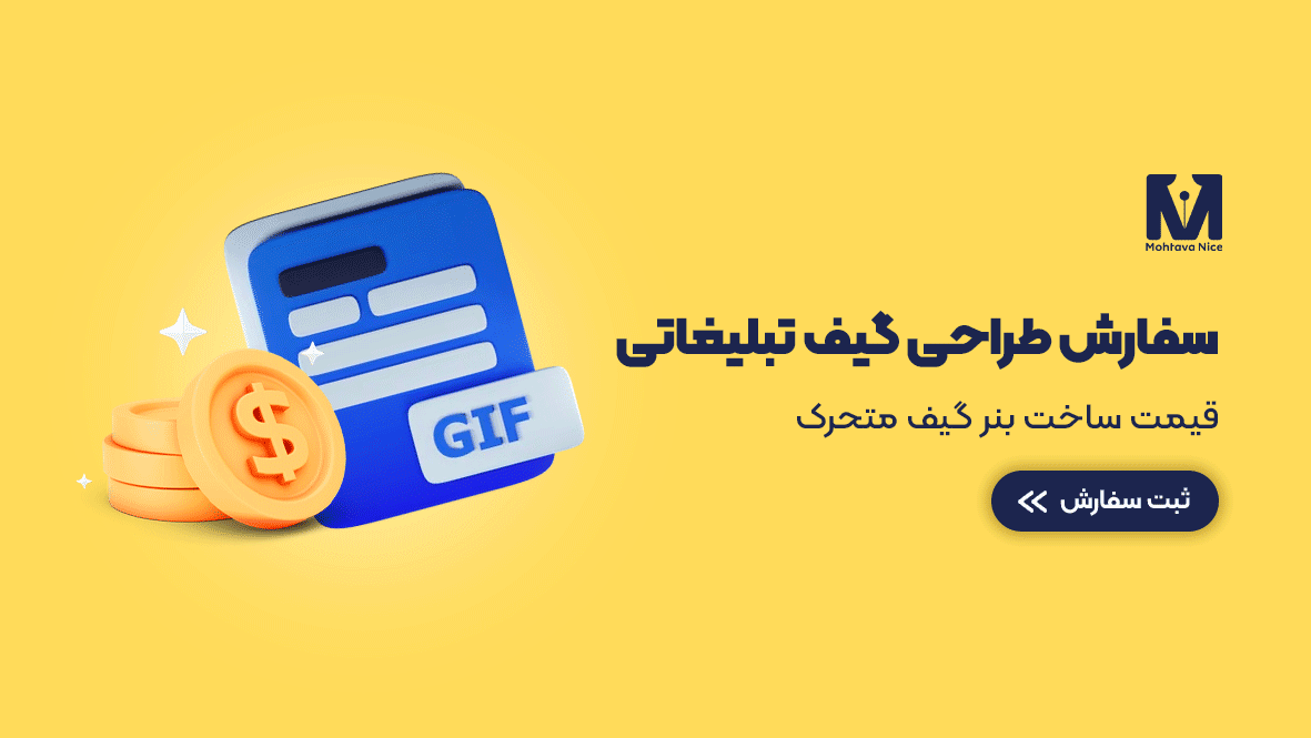 طراحی بنر متحرک گیف تبلیغاتی سایت