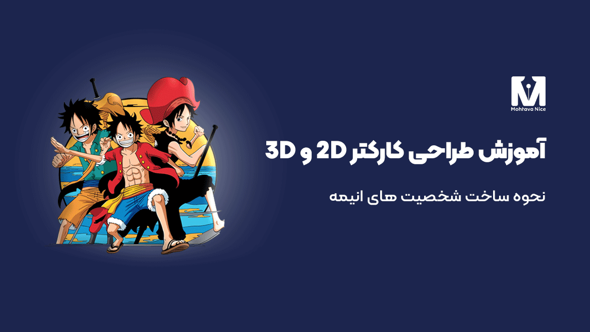 آموزش طراحی کاراکتر دو بعدی و سه بعدی
