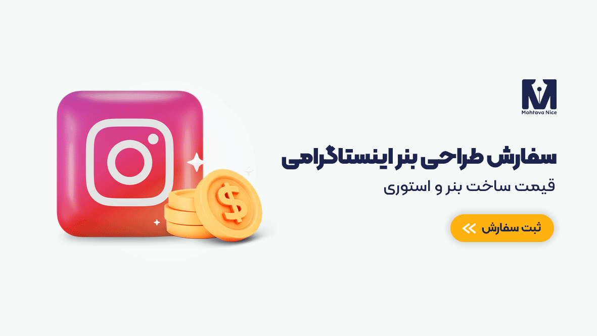 طراحی بنر تبلیغاتی اینستاگرام