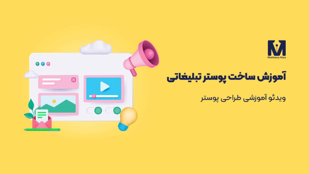 آموزش ساخت پوستر تبلیغاتی