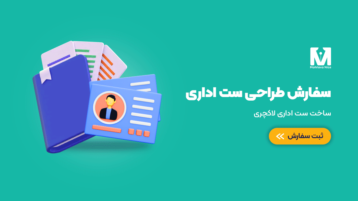 طراحی ست اداری