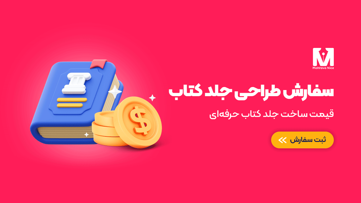 طراحی جلد کتاب