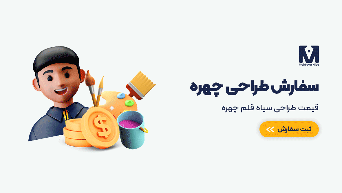 طراحی چهره , نقاشی صورت