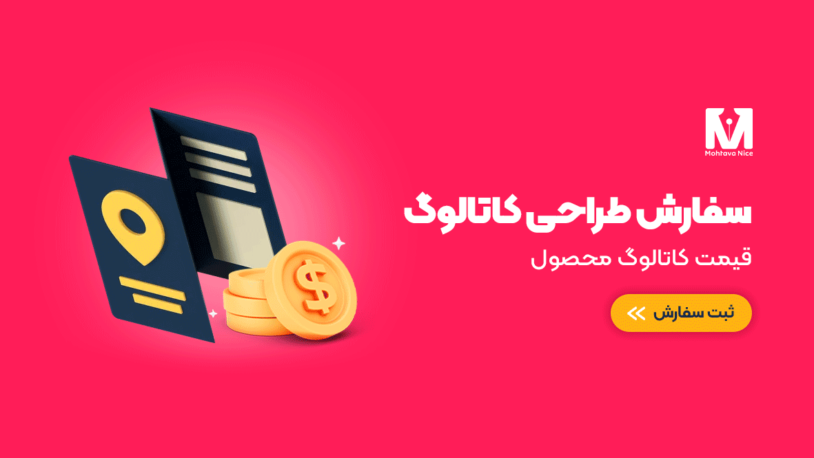 طراحی کاتالوگ محصول