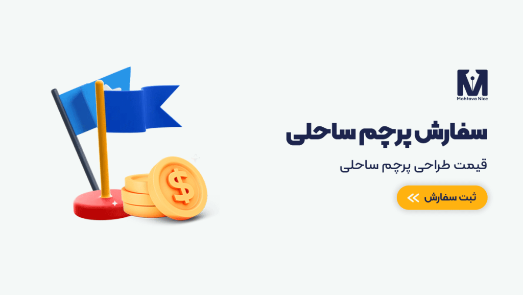 طراحی پرچم ساحلی