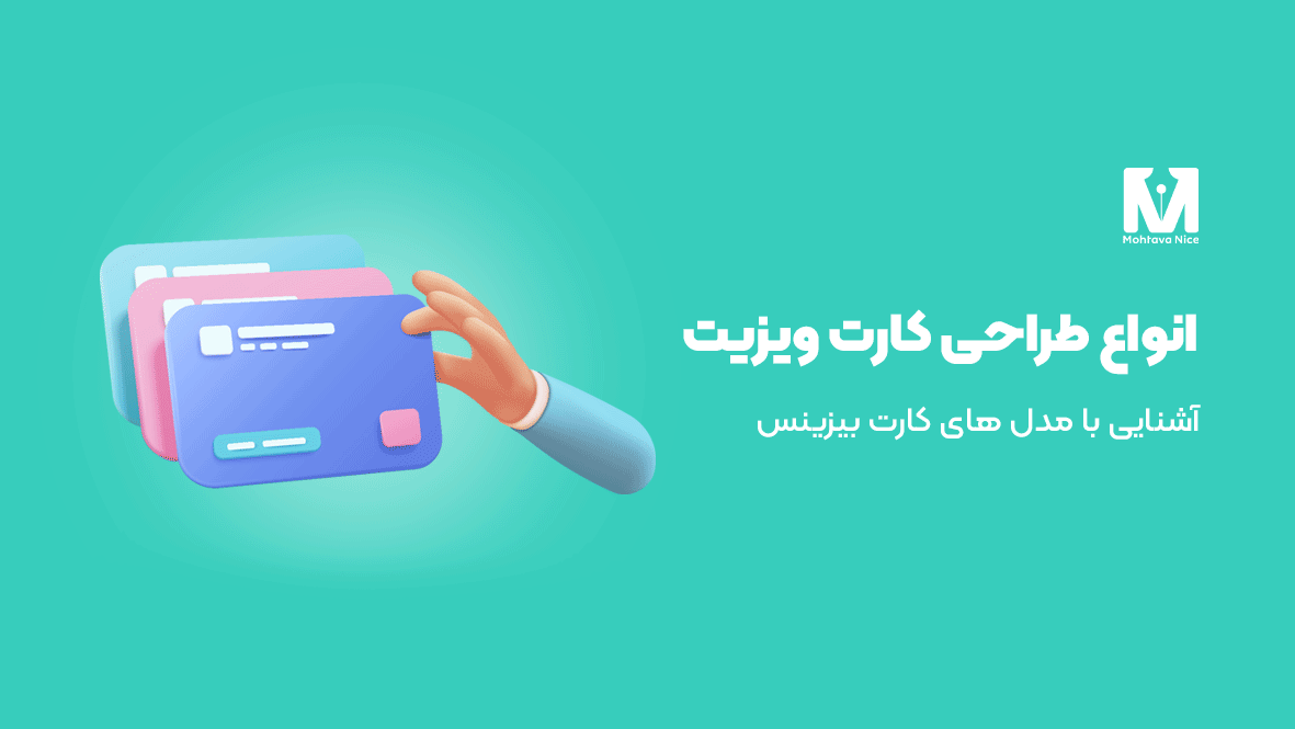 انواع طراحی کارت ویزیت