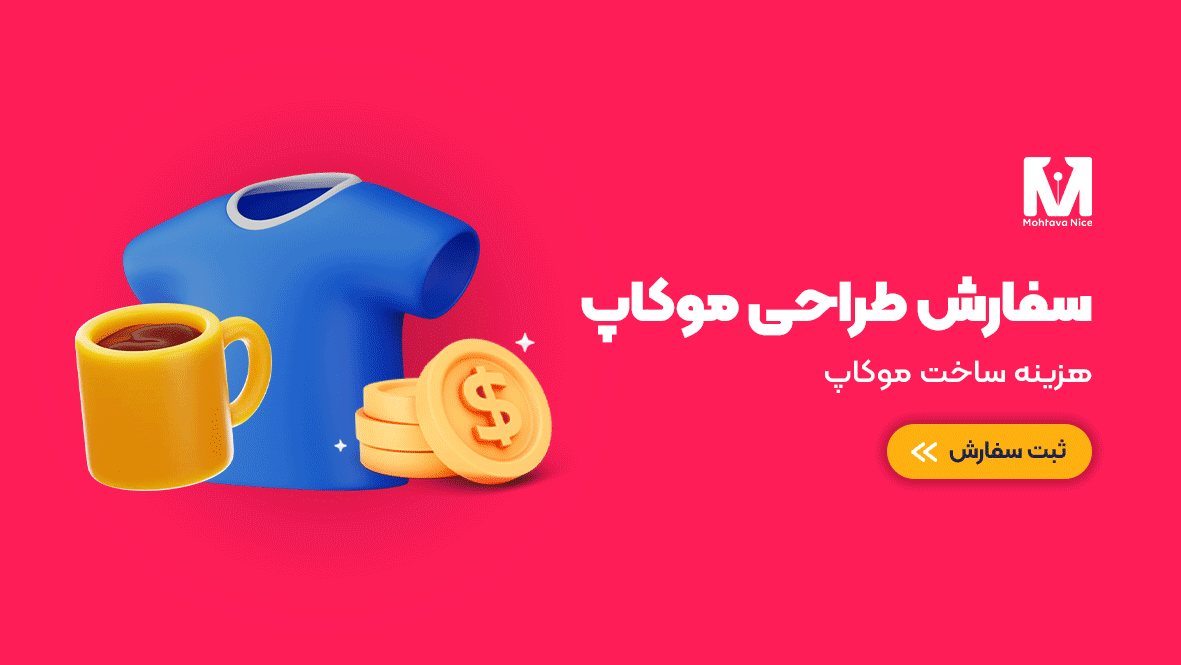 هزینه طراحی موکاپ
