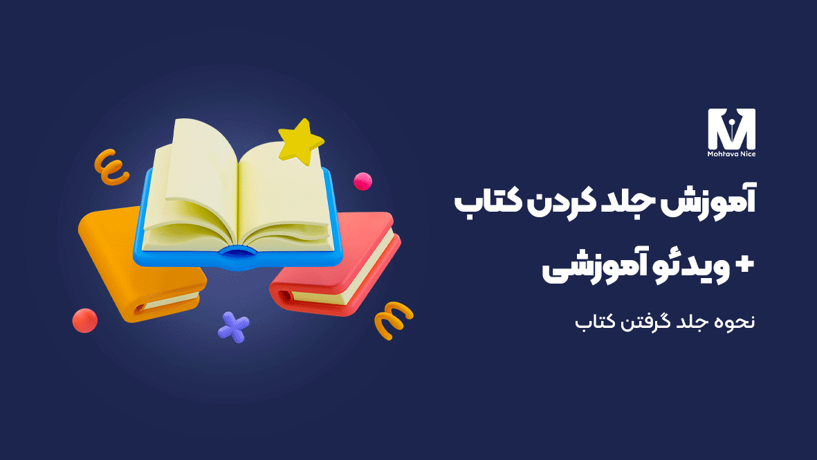 نحوه جلد کردن کتاب