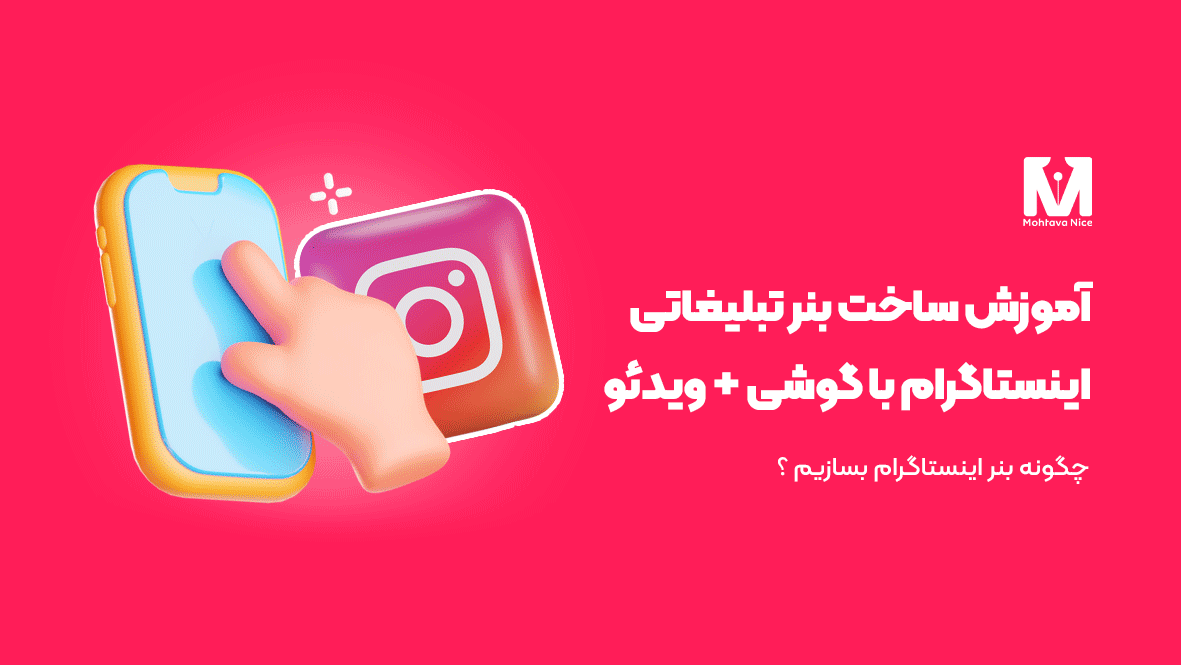 آموزش ساخت بنر تبلیغاتی با گوشی