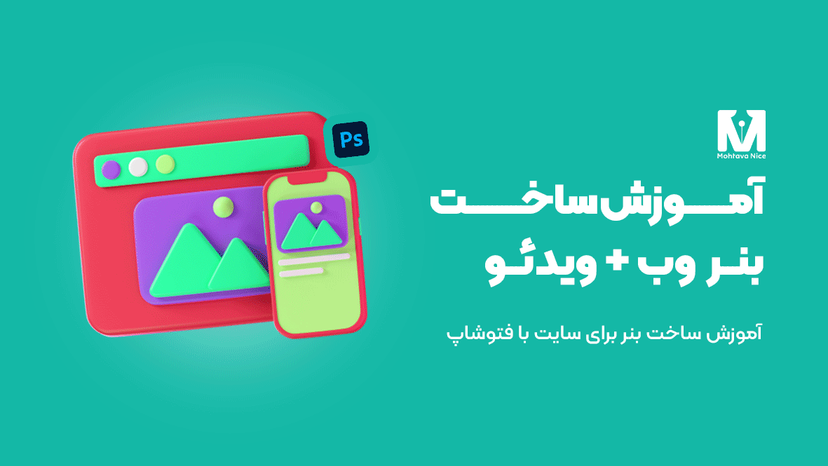 آموزش ساخت بنر برای وب