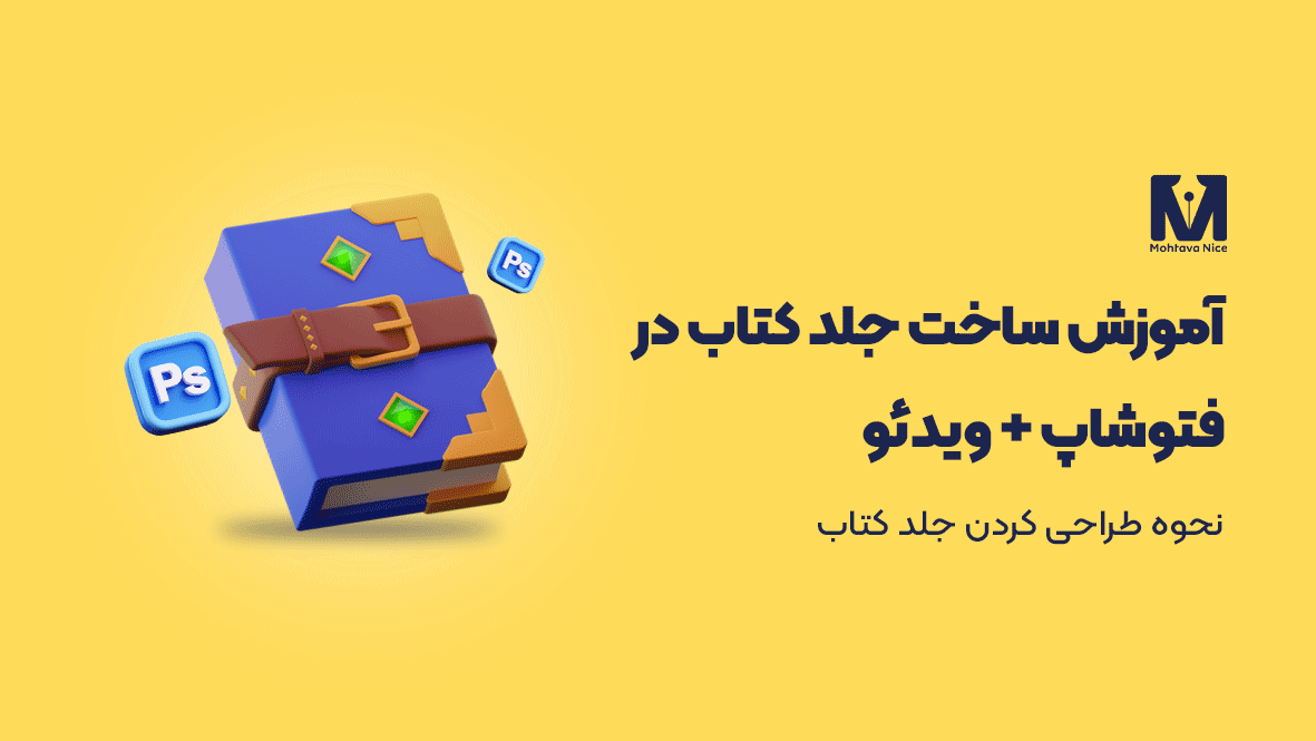 آموزش طراحی جلد در فتوشاپ