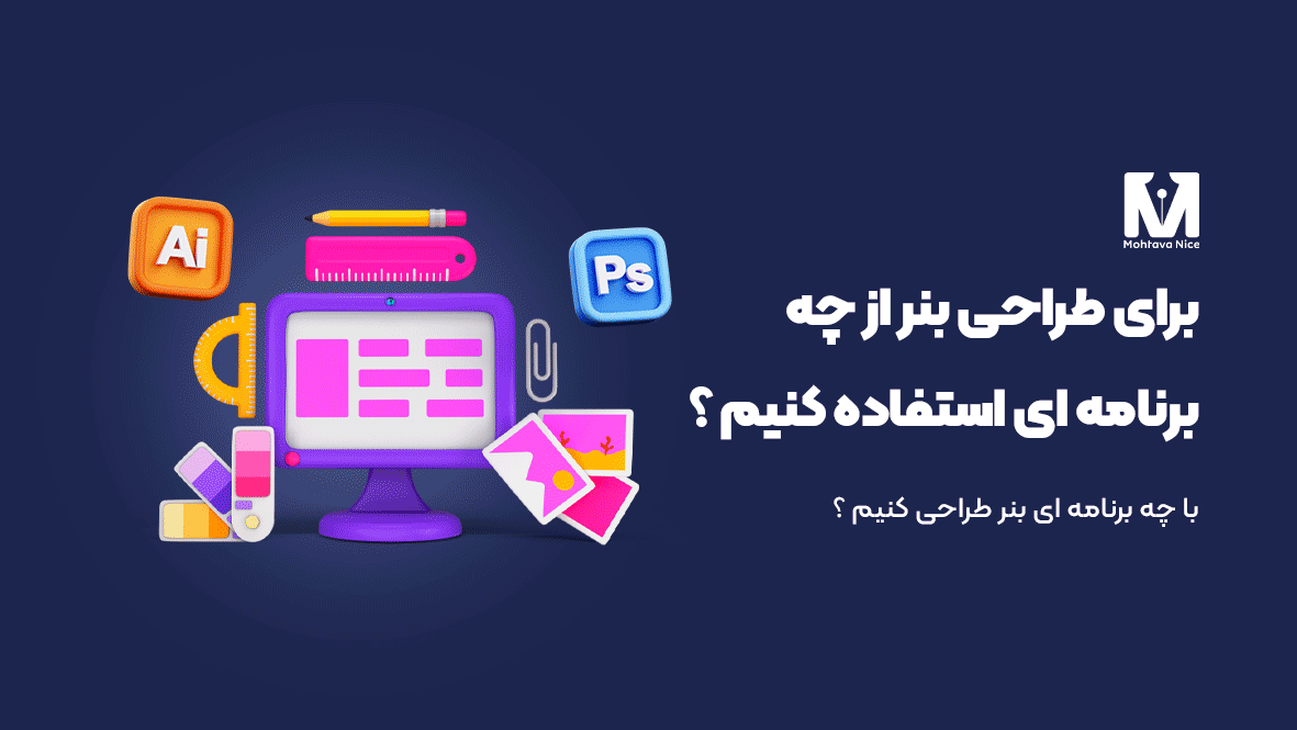 برای طراحی بنر از چه برنامه ای استفاده کنیم
