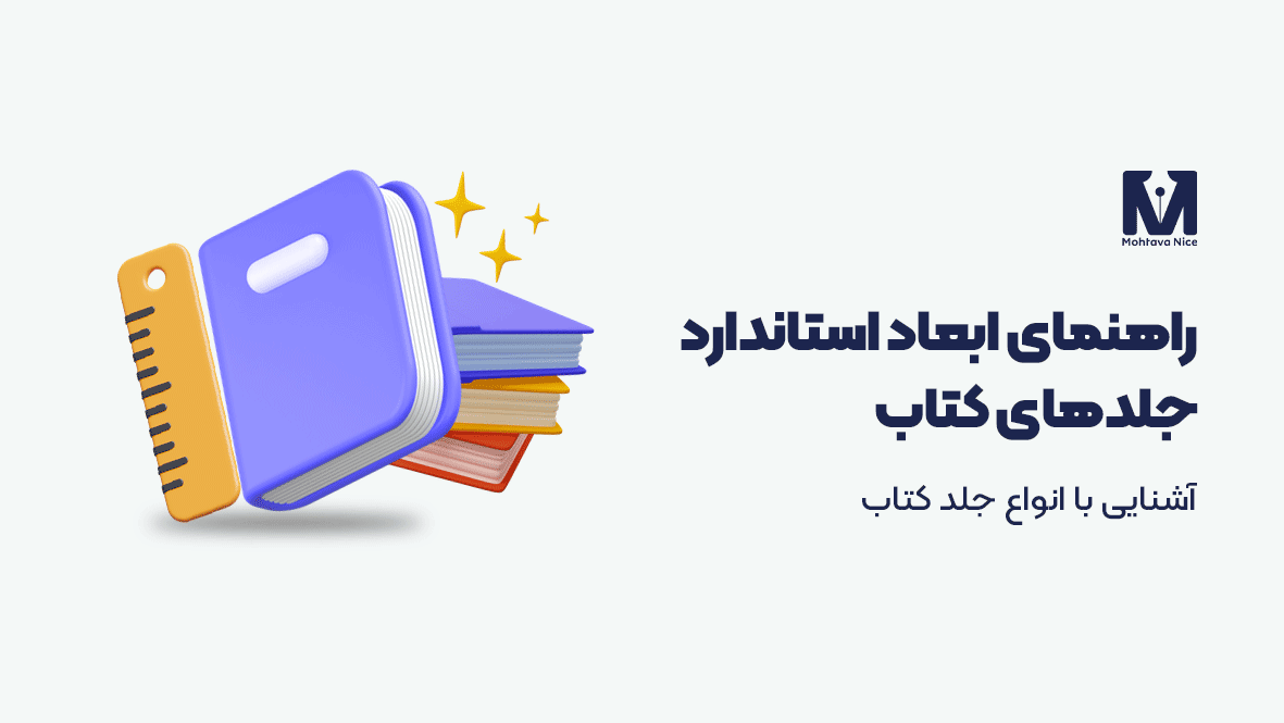 سایز و ابعاد جلد کتاب