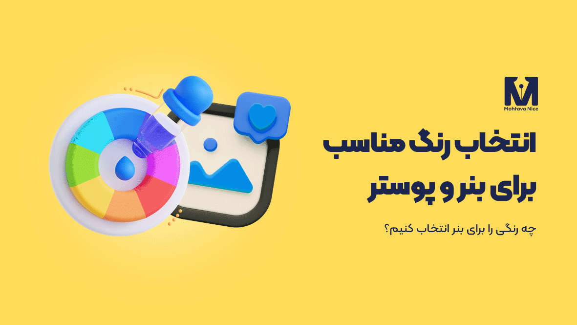 رنگ مناسب برای بنر