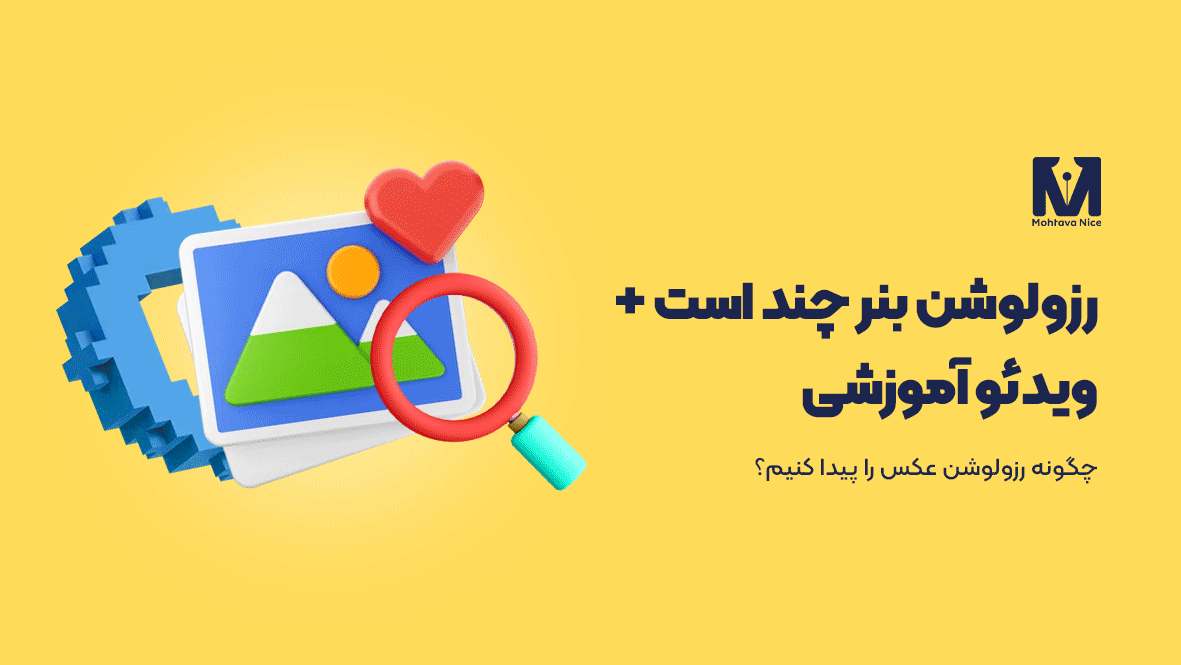 چگونه رزولوشن عکس را پیدا کنیم