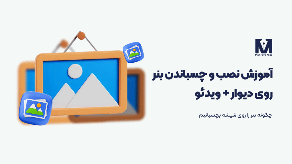 نحوه نصب و چسباندن بنر