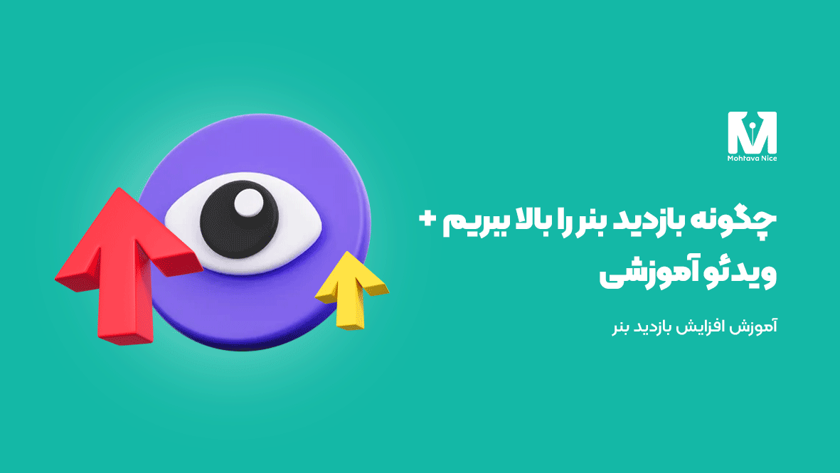 افزایش بازدید بنر