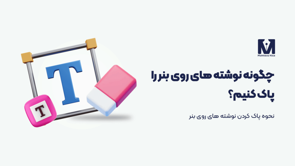 نحوه پاک کردن نوشته‌ های روی بنر