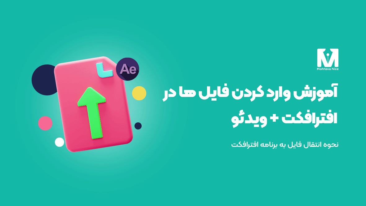 آموزش وارد کردن فایل ها در افترافکت