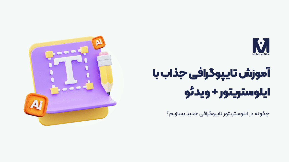 آموزش تایپوگرافی در ایلوستریتور