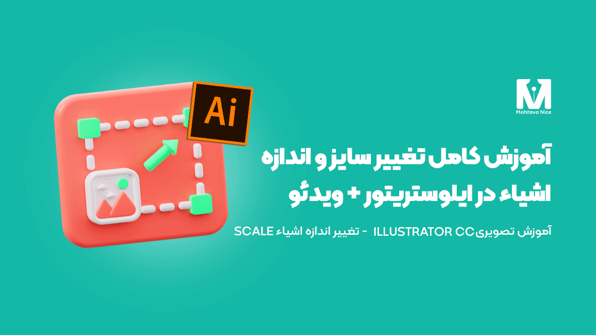 آموزش کامل تغییر سایز و اندازه اشیاء در ایلوستریتور