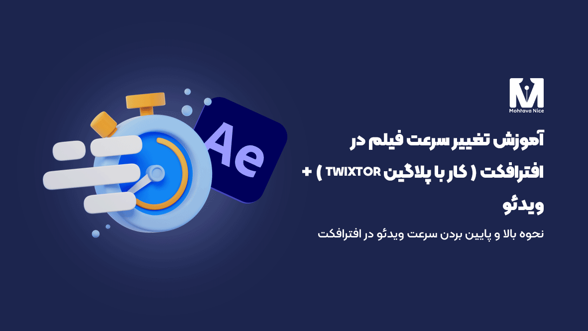 آموزش تغییر سرعت فیلم در افترافکت