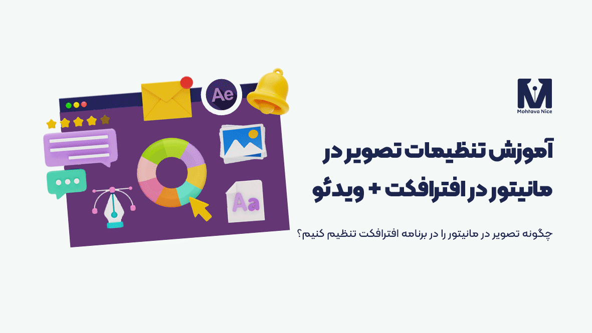 آموزش تنظیمات تصویر در مانیتور در افترافکت