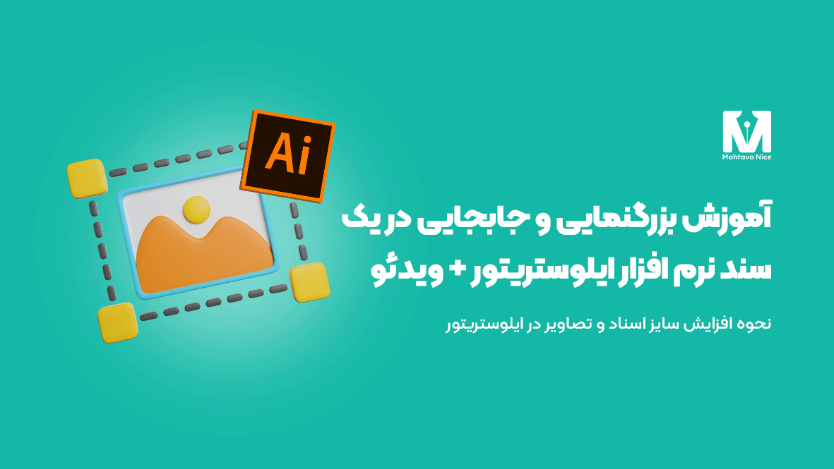 بزرگنمایی و جابجایی در یک سند نرم افزار ایلوستریتور