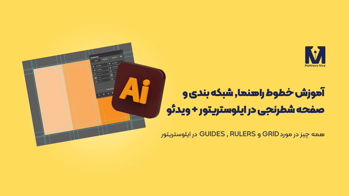 آموزش خطوط راهنما, شبکه بندی و صفحه شطرنجی در ایلوستریتور