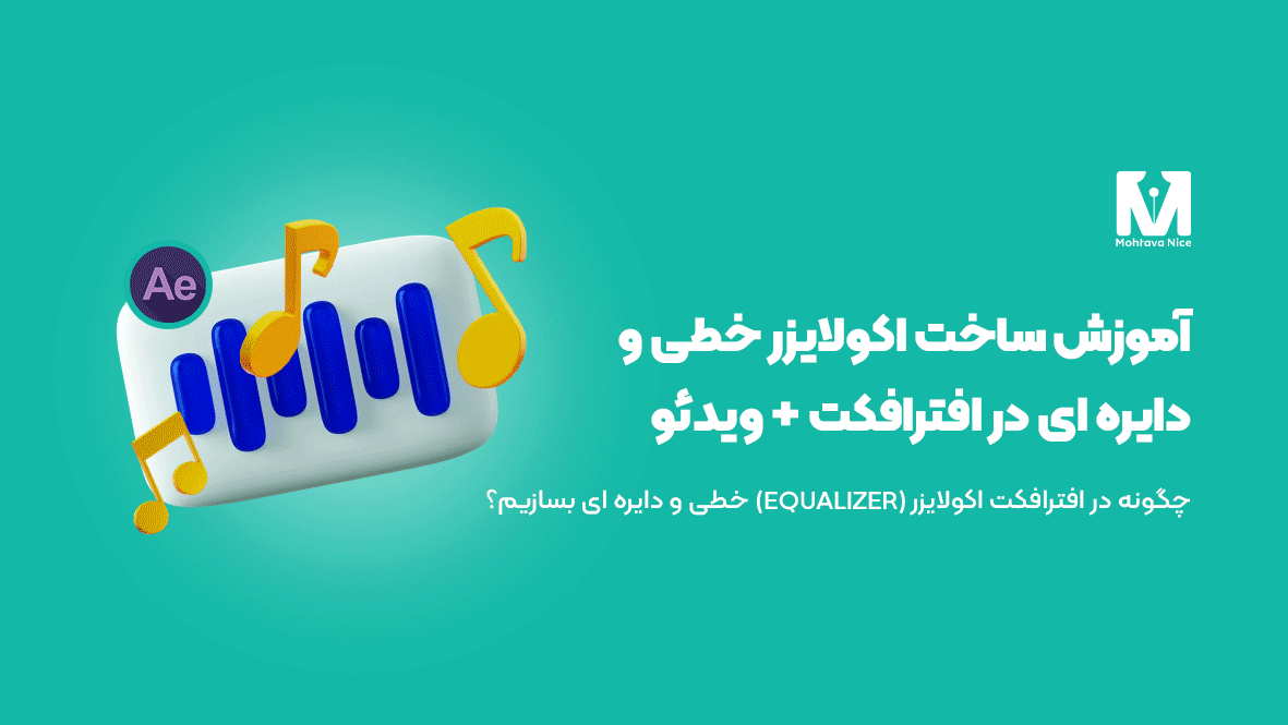 آموزش ساخت اکولایزر خطی و دایرهای در افترافکت
