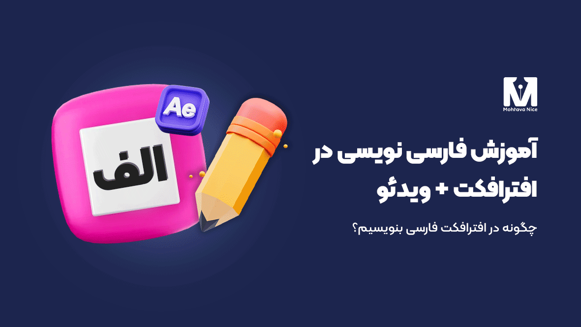 آموزش فارسی نویسی در افترافکت
