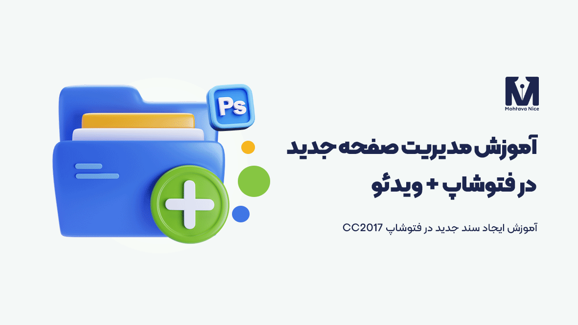 مدیریت صفحه جدید در فتوشاپ