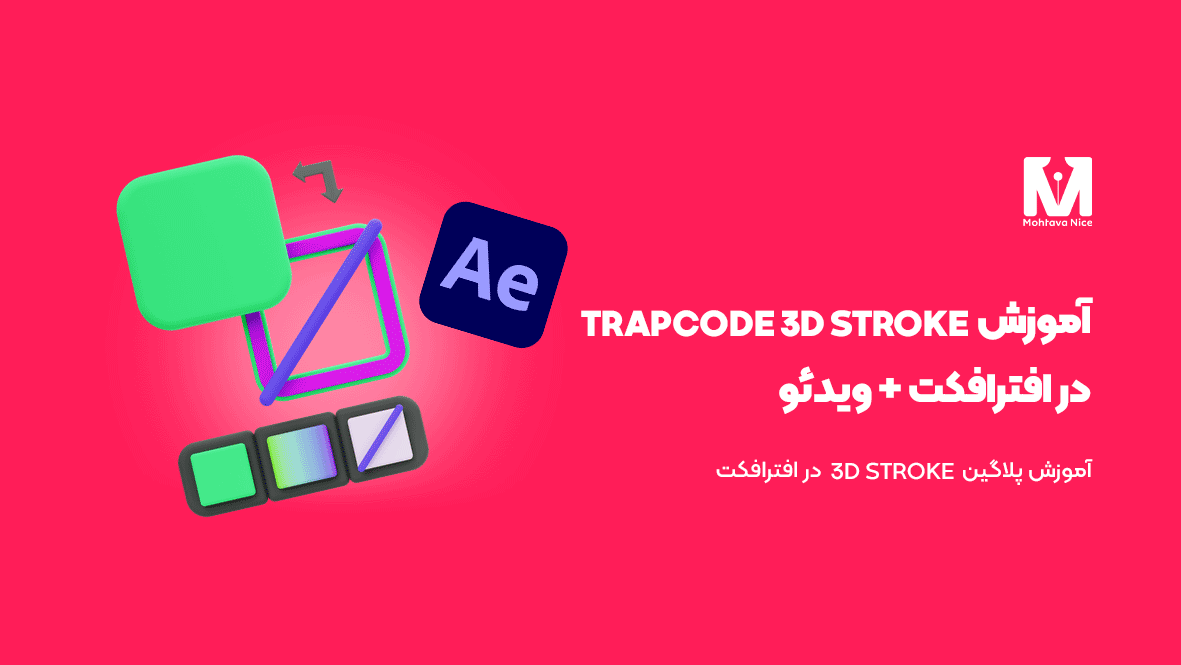آموزش Trapcode 3D Stroke در افترافکت