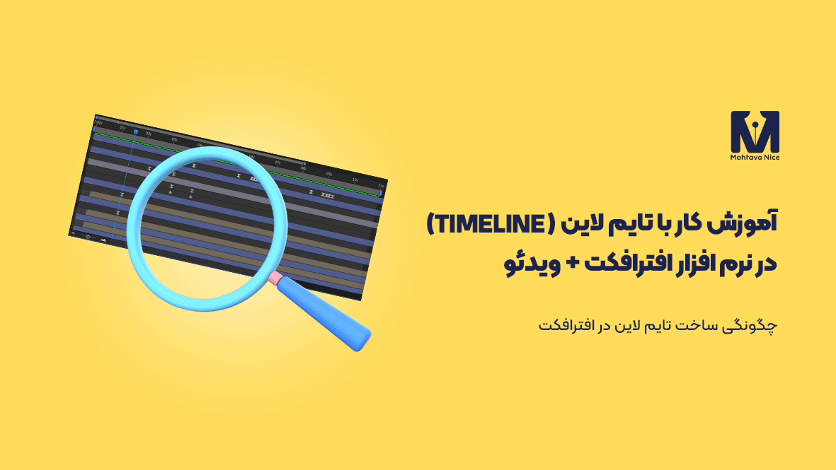 آموزش کار با تایم لاین در نرم افزار افترافکت