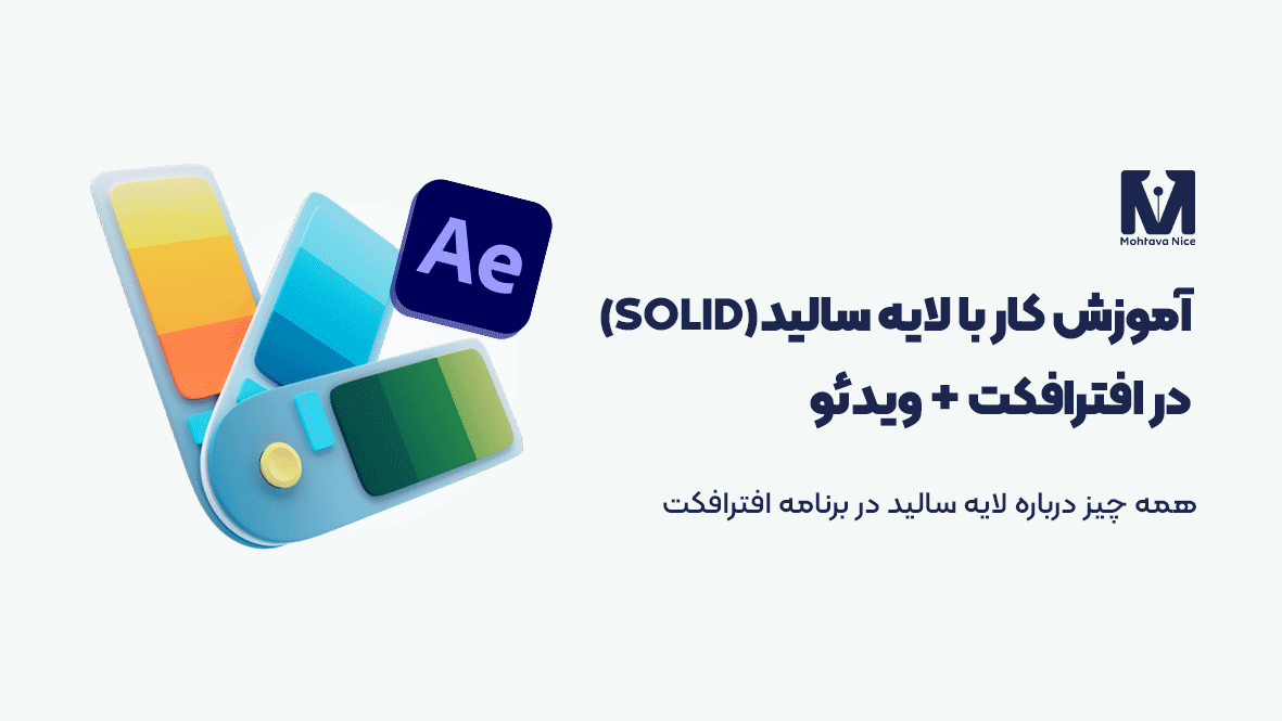 آموزش کار با سالید (Solid) در افترافکت