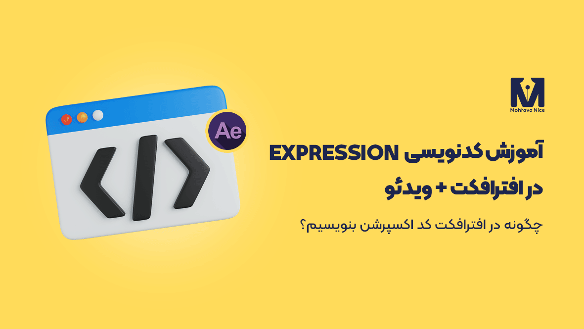 آموزش کدنویسی Expression در افترافکت