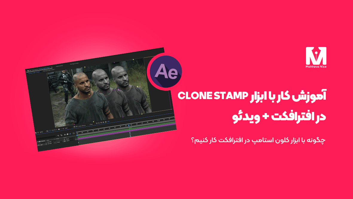 آموزش کار با ابزار Clone Stamp در افترافکت