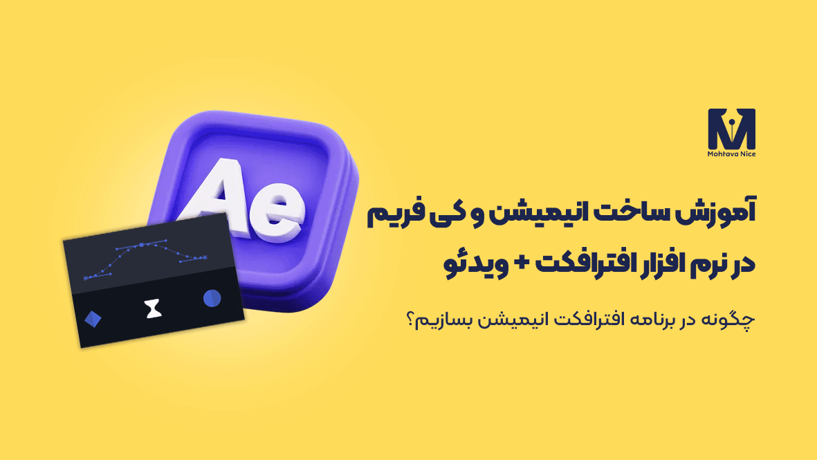 آموزش ساخت انیمیشن و کی فریم در نرم افزار افترافکت