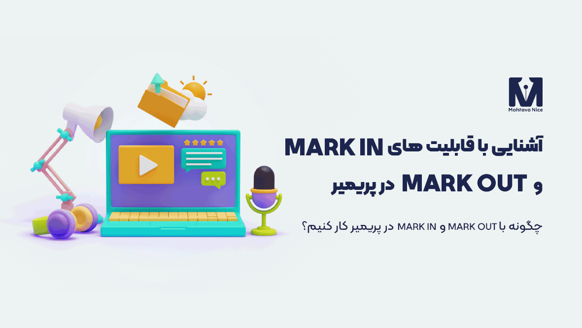 آشنایی با قابلیتهای Mark In و Mark Out در پریمیر