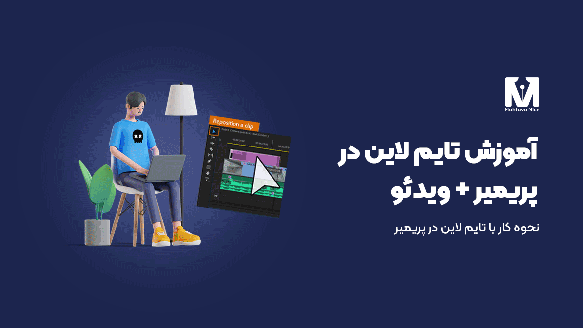آموزش تایم لاین در پریمیر