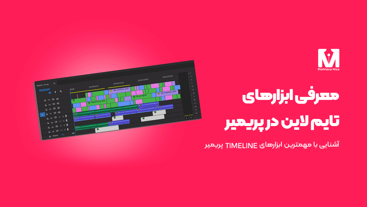 معرفی ابزارهای تایم لاین در پریمیر