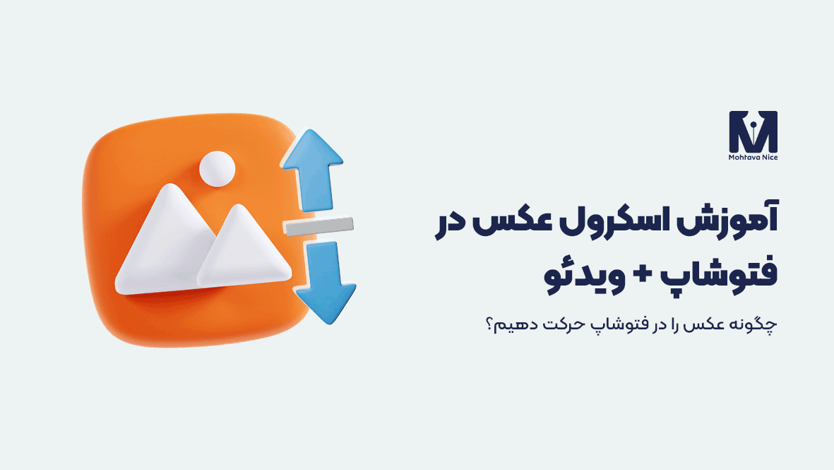 آموزش اسکرول عکس در فتوشاپ
