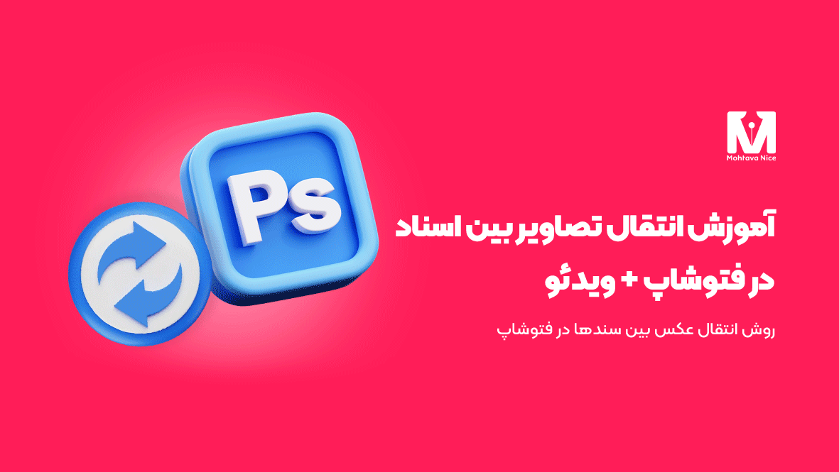 آموزش انتقال تصاویر بین اسناد در فتوشاپ