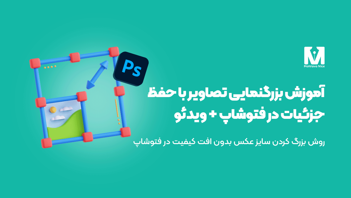 آموزش بزرگنمایی تصاویر با حفظ جزئیات در فتوشاپ