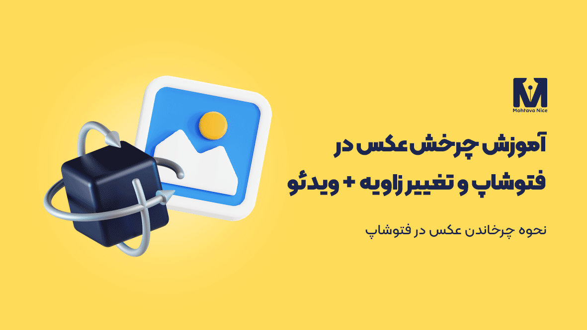 آموزش چرخش عکس در فتوشاپ و تغییر زاویه