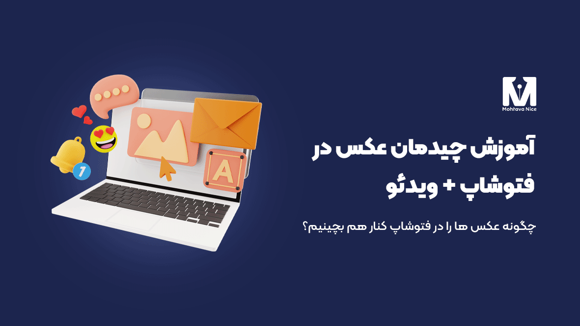 آموزش چیدمان عکس در فتوشاپ