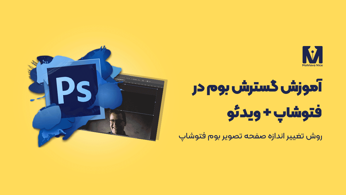 آموزش گسترش بوم در فتوشاپ
