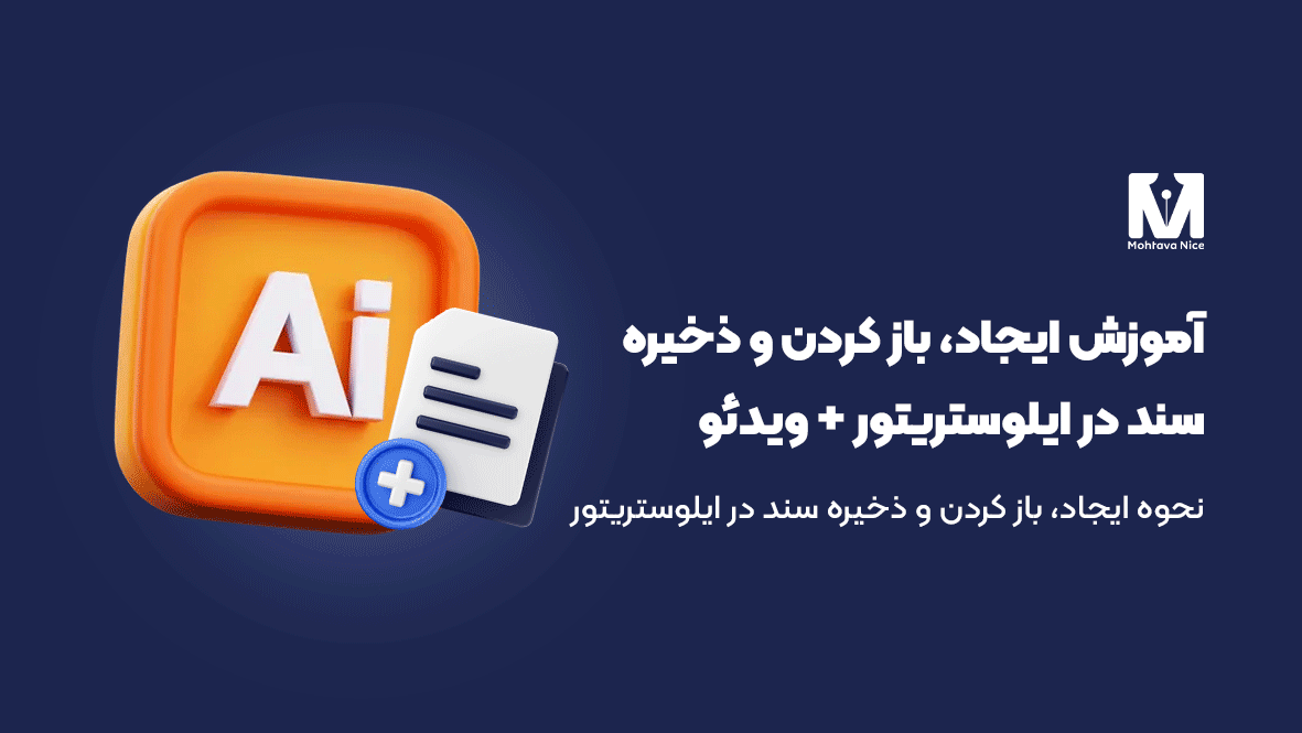 آموزش ایجاد، باز کردن و ذخیره سند در ایلوستریتور